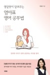 엄마와 아이가 함께 성장하는 미라클 영어 이현주의 『영알못이 알려주는 엄마표 영어공부법』