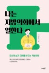 "당신의 삶과 미래를 바꾸는 지방의회" 이일우의 『나는 지방의회에서 일한다』 출간