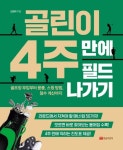 [강사의 서재] 골프장 부킹부터 용품·스윙 방법·점수 계산까지 김정락의 『골린이 4주 만에 필드 나가기』