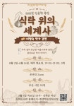 부산사하도서관, 식탁 위의 세계사 이영숙 작가 특강 운영