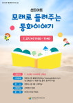 예천도서관, 샌드안나의 모래로 들려주는 동화이야기 공연 진행