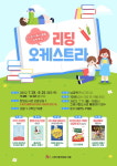 고양 한뫼도서관, 어린이독서클럽 여름방학특강 리딩 오케스트라 운영
