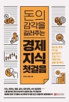 앞으로 돈은 어디로 흘러갈까? 박의래·이종현의 『돈의 감각을 길러주는 경제 지식 첫 걸음』