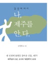 [신간도서] 김청영 작가의 세 번째 에세이집『나, 제주를 안.다』 출간