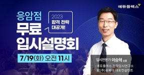 에듀플렉스 응암점 오픈 맞이 무료 입시 설명회 오는 19일 진행