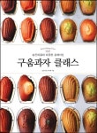 [강사의 서재] 초보도 가능한 홈베이킹 레시피 이지혜의 신간도서 『구움과자 클래스』 출간