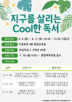 부산중앙도서관 수정분관, 여름방학 프로그램 지구를 살리는 Cool한 독서 운영