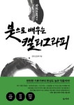 전통 서예 전문가에게 배우는 김성태의 『장천과 함께하는 붓으로 배우는 캘리그라피』