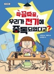 전기 없이 살 수 있을까? 신지선의 『따끔따끔 우리가 전기에 중독되었다고?』 출간