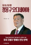 현대자동차그룹의 다이내믹한 성장사 백인호의 『자동차왕 정몽구 오디세이아』 출간