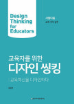 [강사의 서재] 교육혁신을 디자인하다 최유현의 신간도서 『교육자를 위한 디자인 씽킹』