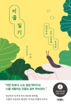 자연 속에서, 나를 괴롭히는 것들도 같이 작아졌다 진고로호의 신간도서 『미물일기』 출간