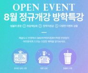컴퓨터학원 SBS아카데미컴퓨터아트학원 안양점, 8월 정규 개강 방학특강 오픈 이벤트 진행