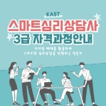 스마트 심리상담 전문가 양성을 위한 스마트심리상담사 3급 자격과정 개설