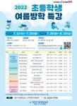 양천구, 초등학생 대상 과학‧미술‧전래놀이‧공예‧역사 등 여름방학 특강 운영