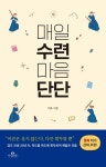검도 인생 20년 차, 죽도를 죽도록 휘두르며 깨달은 것들 이소의 『매일 수련 마음 단단』