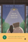 흔들리는 마음으로 살아가는 당신에게 남궁원의 『마음을 업데이트할 시간입니다』 출간
