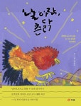 [강사의 서재] 한평생 교사의 길을 걷기로 결심한 당신에게 정승수의 『날아라, 촌닭』 출간