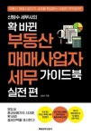 [강사의 서재] 신방수의 『신방수 세무사의 확 바뀐 부동산 매매사업자 세무 가이드북 실전 편』