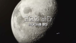 다큐인사이트, 고요의 바다 MOON을 열다!…달 궤도선 다누리 제작에서부터 발사까지
