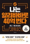 [강사의 서재] 알리바바 셀러 노하우 서이랑의 신간도서 『나는 알리바바로 40억 번다』 출간