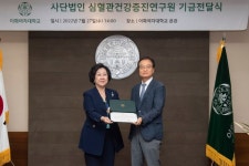 심혈관건강증진연구원, 이화여자대학교 의학 연구증진 위해 1억 원 기부