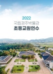 국립경주박물관 초등교원연수, 박물관 전시품에 대한 감상을 위한 비대면 강의와 현장 해설 진행