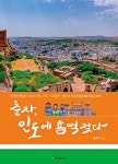[강사의 서재] 인도·스리랑카·몰디브 자유 배낭여행 김춘자의 『춘자, 인도에 흠뻑 젖다』
