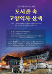 고양 마두도서관, 고양시 역사·문화유산 기행 도서관 속 고양역사 산책 운영