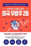 부자들은 왜 하락장에 주식을 살까? 박성찬·성기원 등 『하락장이 두렵지 않은 미국 우량주 28』