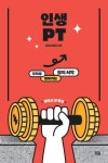 부자가 되는 방법보다 부자로 사는 삶이 필요하다 로재크(최범규)의 신간도서 『인생PT』