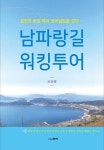 섬진강 꽃길 따라 전라남도를 걷다 조유향의 신간도서 『남파랑길 워킹투어』 출간