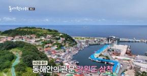 동네 한 바퀴 나릿골 감성마을 삼순이 매운탕 꽈배기 맹방해수욕장 덕봉산 임원항…이만기와 함께하는 삼척 여행
