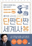 [강사의 서재] 문명과 경제로 읽는 음식 이야기 홍익희의 『홍익희 교수의 단짠단짠 세계사』