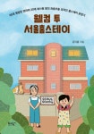 홈스테이 오픈 준비부터 홍보 노하우, 효과적인 운영 방법까지 윤여름의 『웰컴 투 서울홈스테이』