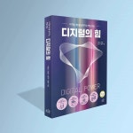 이혜정·김혜경·최옥주·변향미 작가, 디지털 세상을 살아가는 핵심 비결 『디지털의 힘』 출간