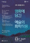 수원시 광교홍재도서관, 과학 명화를 읽다 미술관에 간 화학자, 색의 과학 등 저자 전창림 강연