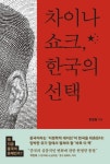 중국은 왜 그토록 위험한 나라가 되었는가?  한청훤의 신간도서 『차이나 쇼크, 한국의 선택』