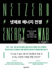 2050년 탄소 중립을 현실화하는 에너지 대전환의 서막 정철균 등 『넷제로 에너지 전쟁』