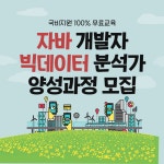 빅데이터분석전문가, 인공지능(AI)국비지원무료교육 컴퓨터(IT)학원 4차 산업 인재양성