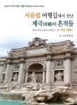 여행, 그리고 기록 김창남의 『서유럽 여행길에서 만난 제국(帝國)의 흔적들』 출간