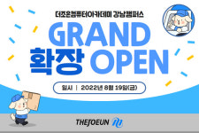 국비지원 컴퓨터학원 더조은컴퓨터아카데미 강남캠퍼스 확장 이전, 오는 19일 오픈