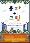 인천송암미술관, 민화 특별전 연계 여름방학 가족 교육프로그램 문자도 더하기 우리 가족 운영