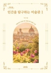 [강사의 서재] 이탈리아 복원사의 매혹적인 회화 수업 이다(윤성희)의 『인간을 탐구하는 미술관 1』
