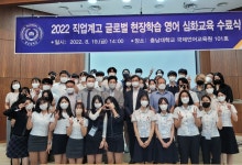 충남대학교, 직업계고 글로벌 역량강화 프로그램 실시