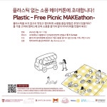 고려대학교, 케임브리지대와 플라스틱 없는 소풍 메이커톤 포스터