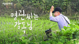 다큐인사이트, 카메라와 사랑에 빠진 71세 농부의 이중생활 명관 씨는 감독님