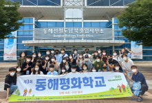 강원대학교 통일강원연구원, 제3회 동해평화학교 개최