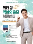 인천광역시교육청계양도서관, 별별한국사 최태성 강사 역사의 쓸모 북콘서트 운영