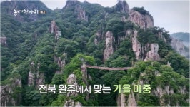 '동네 한 바퀴' 구이면 만경강 묵은지 닭볶음탕 전주장…이만기와 떠나는 전북 완주여행